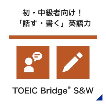 初・中級者向け！「話す・書く」英語力 TOEIC Bridge® S&W