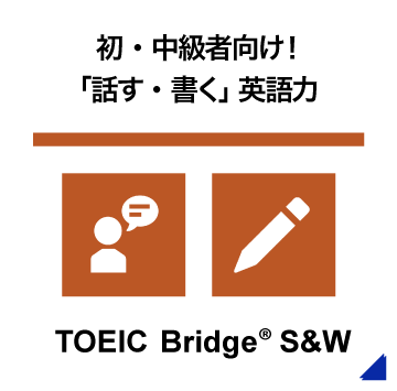 初・中級者向け！「話す・書く」英語力 TOEIC Bridge® S&W