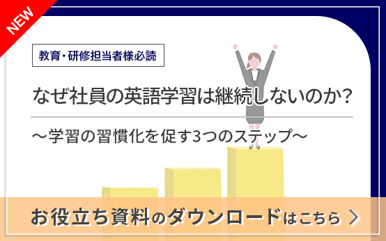 なぜ社員の英語学習は継続しないのか