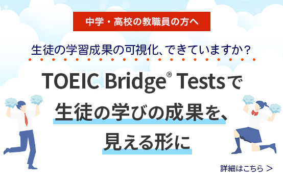 TOEIC Bridge Tests 中学・高校事例