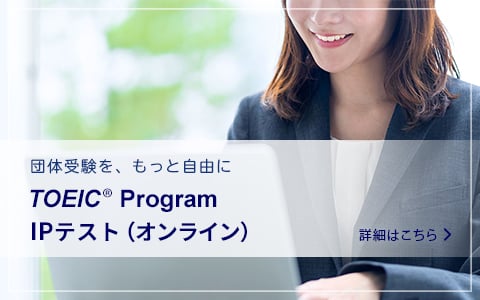 TOEIC Program IPテスト（オンライン）