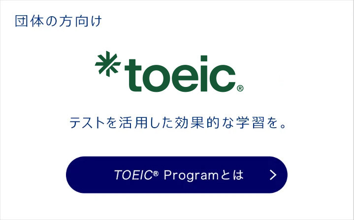 TOEIC Programとは