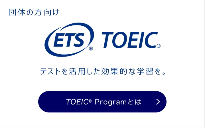 TOEIC　Programとは