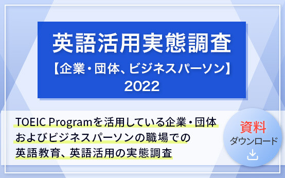 英語活用実態調査2022