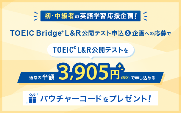 TOEIC Bridge L&R公開テスト申込＆企画への応募で、TOEIC L&R公開テストを半額で受験できるキャンペーン