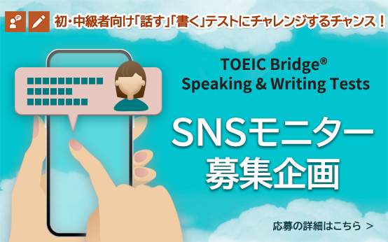 2024年度 TOEIC Bridge S&W：SNSモニター募集企画