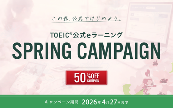 TOEIC公式eラーニング Spring Campaign