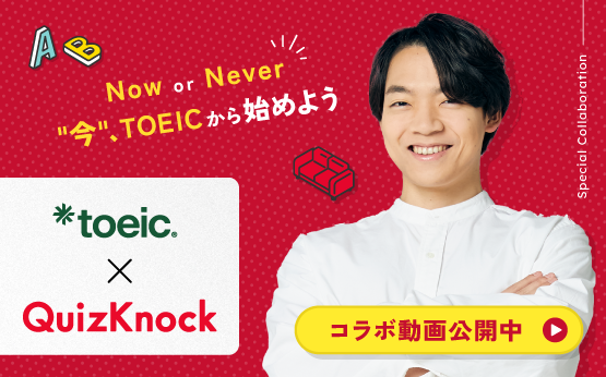 toeic × QuizKnock