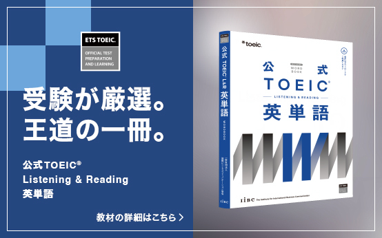 公式TOEIC Listening & Reading 英単語