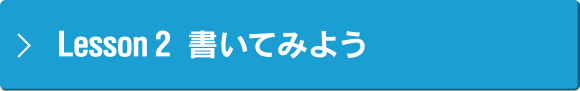 Lesson 2 書いてみよう