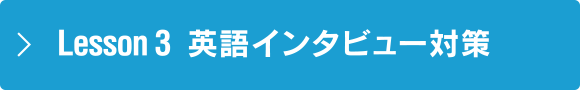 Lesson 3 英語インタビュー対策