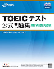 TOEICテスト公式問題集 新形式問題対応編