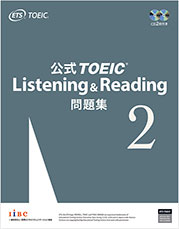 公式TOEIC Listening & Reading 問題集 2