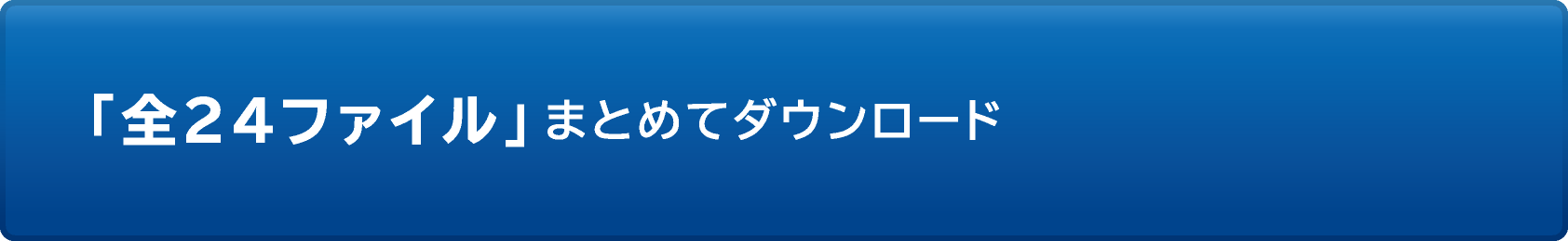 「全24ファイル」まとめてダウンロード