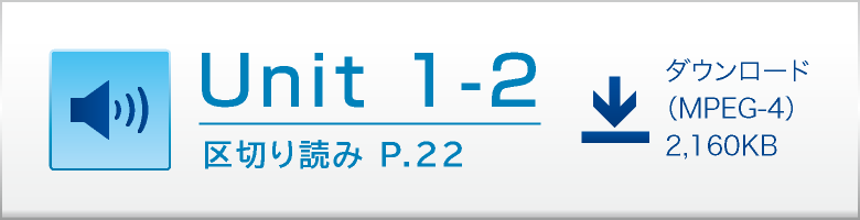 Unit 1-2 区切り読み P.22 ダウンロード（MPEG-4）2,160KB