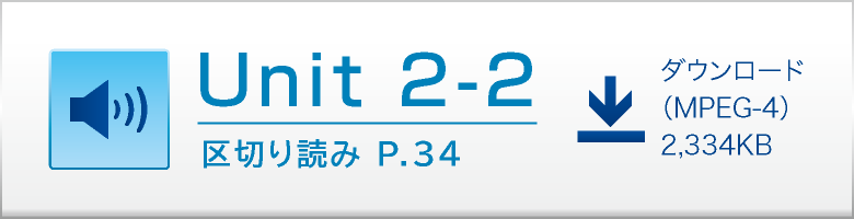 Unit 2-2 区切り読み P.34 ダウンロード（MPEG-4）2,334KB