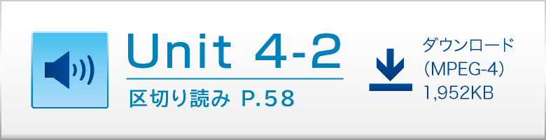 Unit 4-2 区切り読み P.58 ダウンロード（MPEG-4）1,952KB