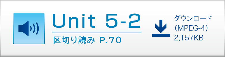 Unit 5-2 区切り読み P.70 ダウンロード（MPEG-4）2,157KB