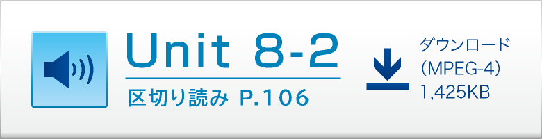 Unit 8-2 区切り読み P.106 ダウンロード（MPEG-4）1,425KB