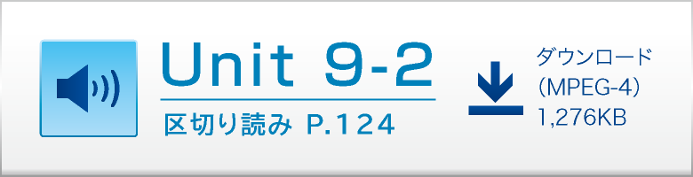 Unit 9-2 区切り読み P.124 ダウンロード（MPEG-4）1,276KB