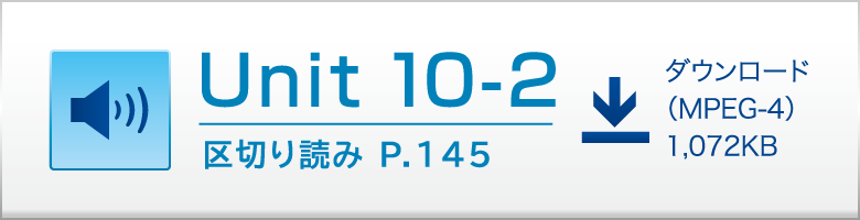 Unit 10-2 区切り読み P.145 ダウンロード（MPEG-4）1,072KB