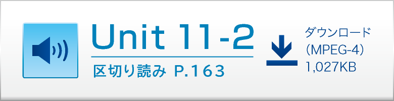 Unit 11-2 区切り読み P.163 ダウンロード（MPEG-4）1,027KB