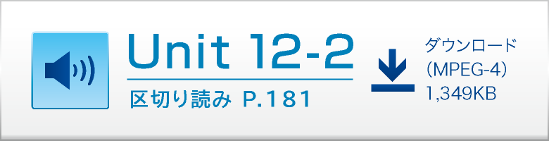 Unit 12-2 区切り読み P.181 ダウンロード（MPEG-4）1,349KB