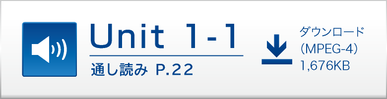 Unit 1-1 通し読み P.22 ダウンロード（MPEG-4）1,676KB