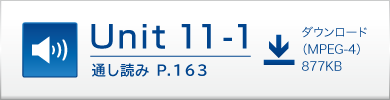 Unit 11-1 通し読み P.163 ダウンロード（MPEG-4）877KB
