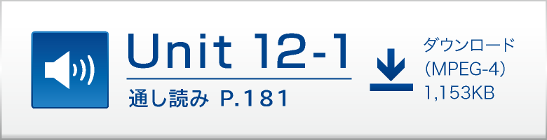 Unit 12-1 通し読み P.181 ダウンロード（MPEG-4）1,153KB