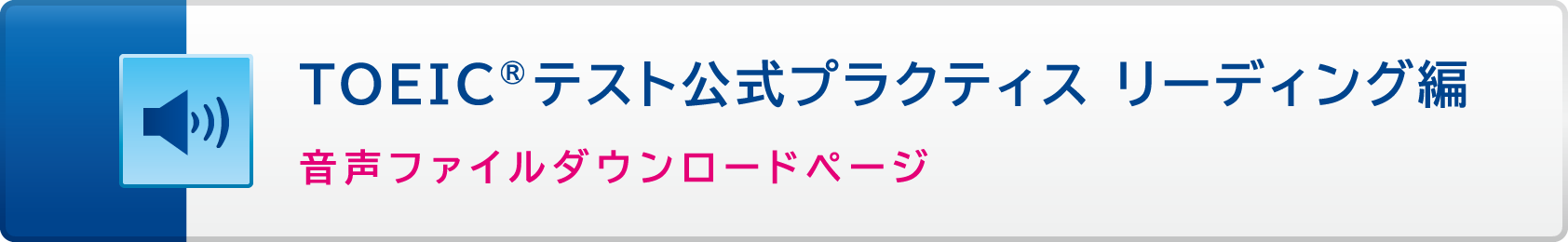 TOEICテスト公式プラクティス リーディング編 音声ファイルダウンロードページ