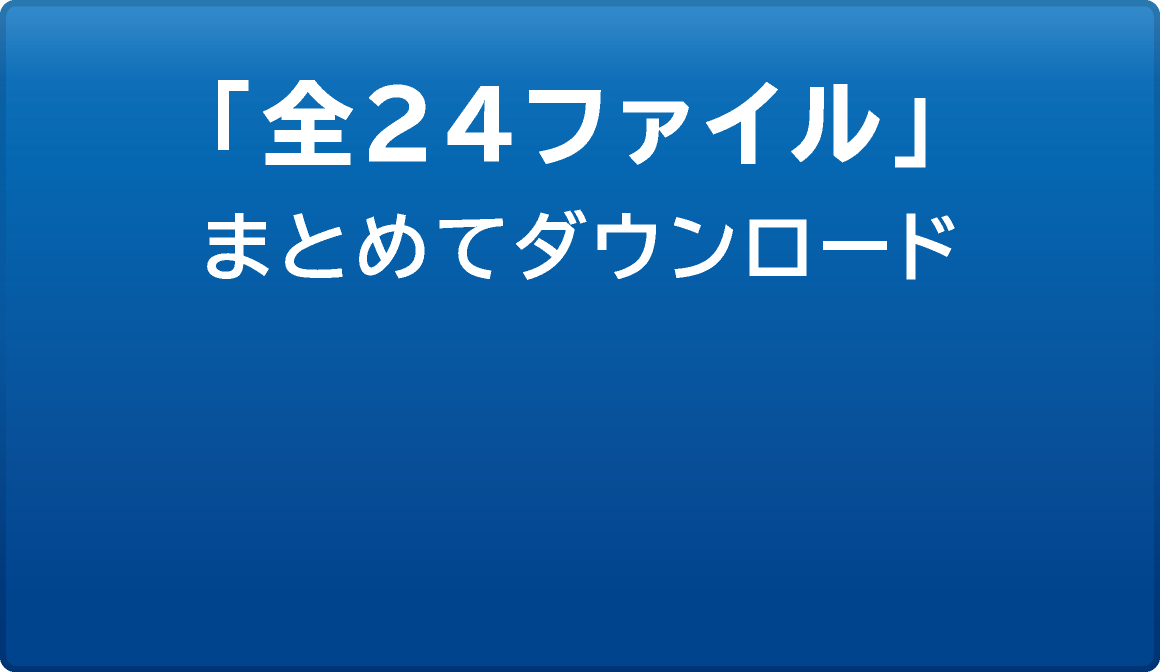 「全24ファイル」まとめてダウンロード