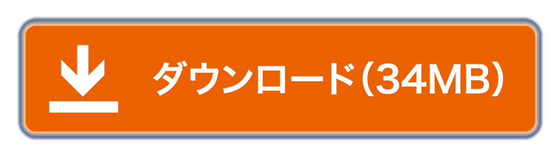 ダウンロード（34MB）