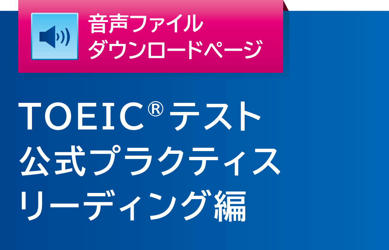 TOEICテスト公式プラクティス リーディング編 音声ファイルダウンロードページ