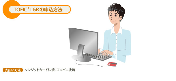 TOEIC L&Rの申込方法 【支払い方法】クレジットカード決済、コンビニ決済