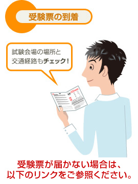 受験票の到着 試験会場の場所と交通経路もチェック！　受験票が届かない場合は、以下のリンクをご参照ください。