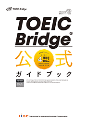 TOEIC Bridge® 公式ガイドブック