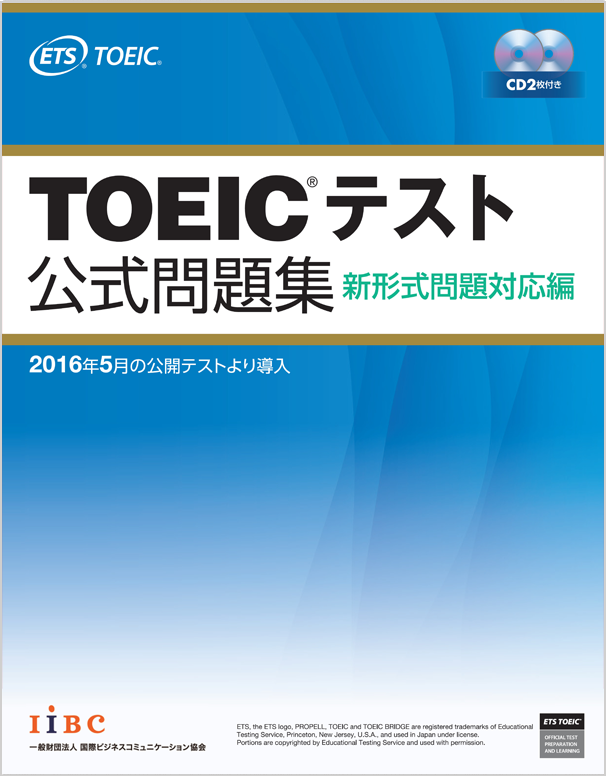 TOEICテスト 公式問題集 新形式問題対応編