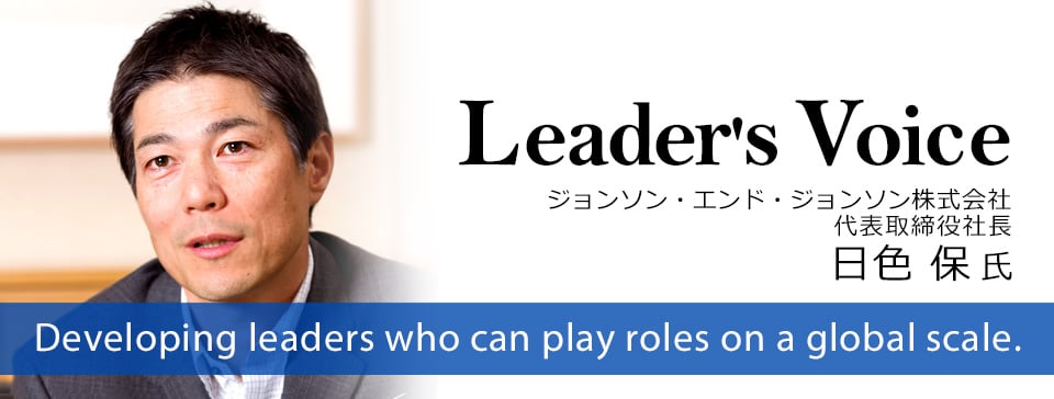 常にチャレンジングな仕事に挑戦し 短期間で成果を出し続けることで 自分自身も成長していく　日色 保 氏　ジョンソン・エンド・ジョンソン株式会社　代表取締役社長