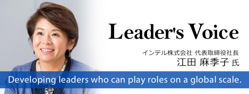 多様な意見を取り込む土壌がイノベーションを推進する確かな源泉となる　江田麻季子 氏　インテル株式会社　代表取締役社長