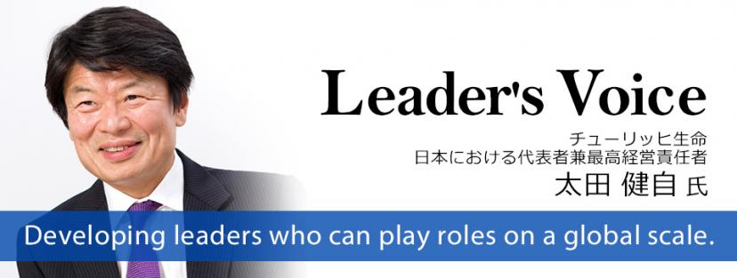 若い日の経験すべてがいまにつながり未来に大きく実を結ぶ　太田健自 氏　チューリッヒ生命　日本における代表者兼最高経営責任者