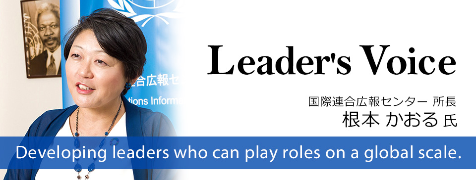 国際連合広報センター所長　根本かおる 氏 身近な物事を世界とつなげて考え行動することで広がる世界