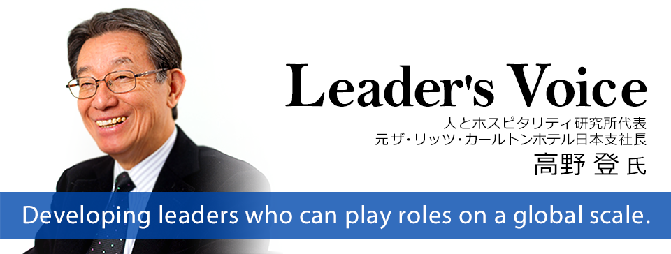 人とホスピタリティ研究所代表 元ザ・リッツ・カールトンホテル日本支社長高野登氏 「変わろうとしない自分」と 戦い続けるプロセスが 成長するということ