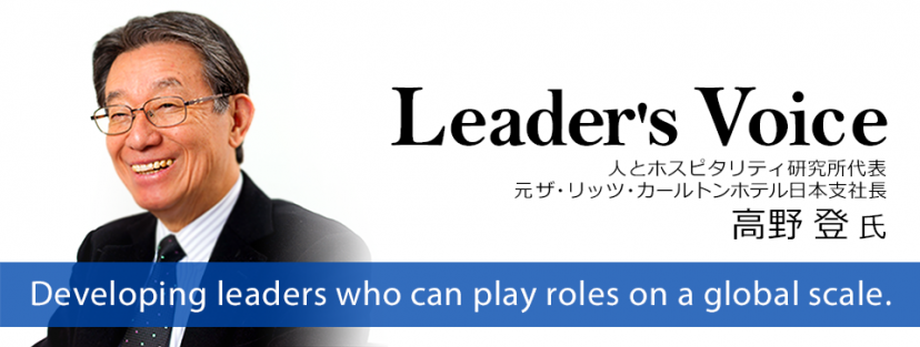 人とホスピタリティ研究所代表 元ザ・リッツ・カールトンホテル 日本支社長高野登氏 「変わろうとしない自分」と 戦い続けるプロセスが 成長するということ