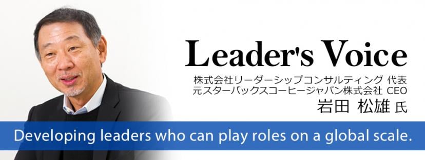 株式会社リーダーシップコンサルティング代表　元スターバックスコーヒージャパン株式会社CEO岩田松雄 氏 「ウソのつけない時代、ミッションを大切にすることがますます重要になる」