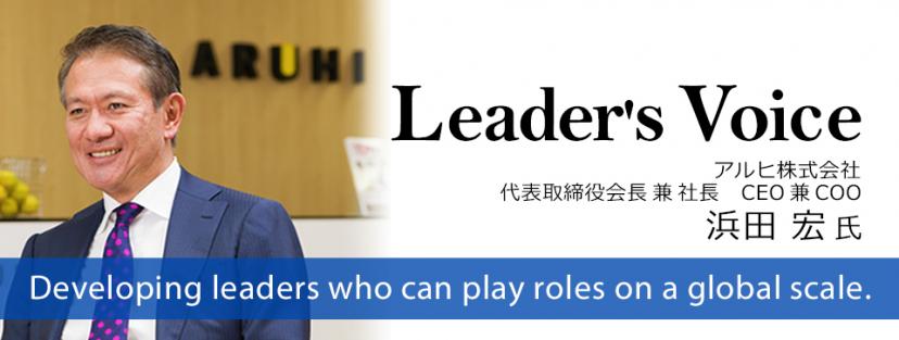 アルヒ株式会社　代表取締役会長兼社長　CEO兼COO浜田宏 氏「真のリーダーは起業家精神を武器に、リスクを厭わず戦い続ける」
