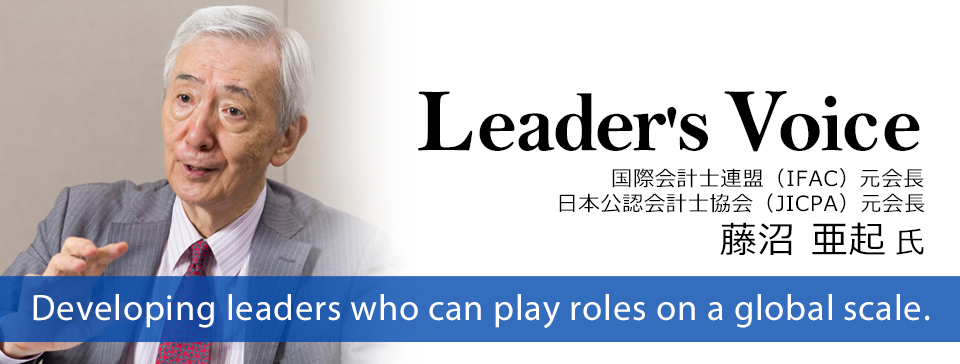 国際会計士連盟（IFAC）　元会長　日本公認会計士協会 元会長 藤沼亜起 氏「フレンドリーに、フランクに、フェアに。人との出会いが世界を広げる」