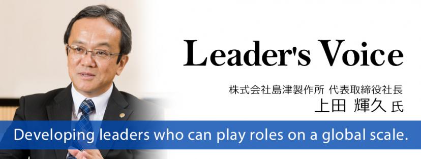 株式会社島津製作所 代表取締役社長 上田輝久 氏「科学者の情熱と経営者の矜持を胸に、世界を舞台に事業展開」