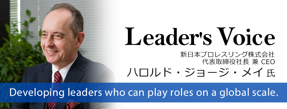 新日本プロレスリング株式会社 代表取締役社長兼CEO ハロルド・ジョージ・メイ 氏「６カ国語を操る国際人社長、プロレスビジネスに挑む」