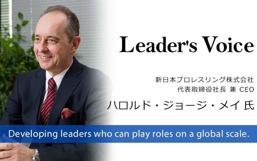 新日本プロレスリング株式会社 代表取締役社長兼CEO ハロルド・ジョージ・メイ 氏「６カ国語を操る国際人社長、プロレスビジネスに挑む」